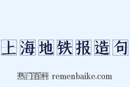 上海地铁报造句是什么意思的图片